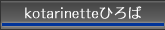 kotarinette�Ђ��